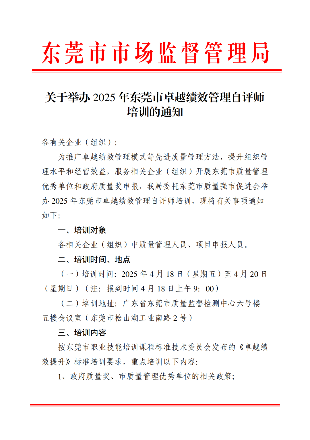 关于举办2025年东莞市卓越绩效管理自评师培训的通知